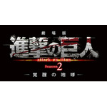 season2_movie_singeki_logo_ss