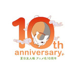 「夏目友人帳」アニメ化 10 周年記念ページ公開！ 原作者、キャストからコメント到着！