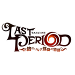 人気スマホゲーム 『ラストピリオド』が2018年4月にTVアニメ化決定！