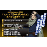 TVアニメ『ゴールデンカムイ』第3弾キャスト発表！ AnimeJapan 2018のステージに津田健次郎の追加出演が決定！