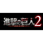 石川由依・井上麻里奈がアクションゲーム『進撃の巨人２』をプレイ! テーマは「巨人を駆逐せよ！」