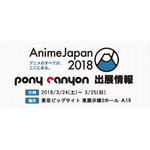 AnimeJapan 2018、ポニーキャニオンブース出展情報公開！
