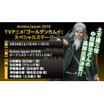 AnimeJapan 2018で開催のTVアニメ『ゴールデンカムイ』ステージに土方歳三役の中田譲治が追加出演決定！