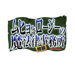 TVアニメ『ムヒョとロージーの魔法律相談事務所』2018年夏 BSスカパー！＆アニマックスにて放送決定！
