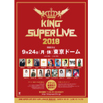 「KING SUPER LIVE 2018」が9月24日に東京ドームにて開催!初の海外、台湾・上海公演も