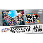 『ヒプノシスマイク -Division Rap Battle- 3DCG LIVE “HYPED-UP 02”』昼公演（C） King Record Co., Ltd. All rights reserved.