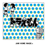 『ドラえもん』×「JAM HOME MADE（ジャムホームメイド）」（C）Fujiko-Pro