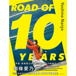 「南條愛乃10周年記念BOOK『ROAD OF 10 YEARS』」表紙