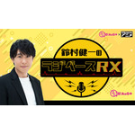 『鈴村健一のラジベースRX』（C）AbemaTV,Inc.（C）Nippon Cultural Broadcasting Inc.All rights reserved