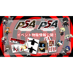 TVアニメ『ペルソナ５』スペシャルイベント描き下ろしビジュアル公開！ライブ・ビューイングの一般販売も決定！