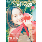 声優・伊藤美来、ナチュラルな魅力満載！ 「Ani-PASS Plus #08」表紙巻頭カラー30Pで特集♪ 画像
