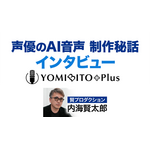 声優のAI音声 制作秘話インタビュー「YOMIBITO Plus（ヨミビト・プラス）」
