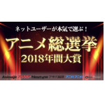 ネットユーザーが本気で選ぶ！アニメ総選挙2018年間大賞の特別番組がニコニコアンケートで開催！