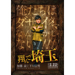 加藤諒の20代最後のバースデーに映画『翔んで埼玉』下川信男版キャラクターポスター公開