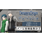 「DesperaDrops／デスペラドロップス」デスペラジオ