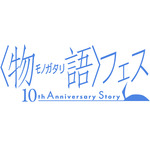 『〈物語〉フェス ～10th Anniversary Story～』貝木泥舟役の三木眞一郎、忍野忍役の坂本真綾の出演が決定