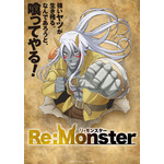 『Re:Monster』ティザービジュアル（C）金斬児狐・アルファポリス／リ・モンスター製作委員会