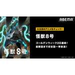 『怪獣8号』「ABEMA」初無料一挙放送(C)防衛隊第3部隊 (C)松本直也／集英社