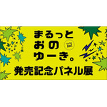 小野友樹 『フォトブック「まるっとおのゆーき。」』発売記念パネル展をTSUTAYA BOOK STORE五反田店にて開催中