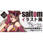人気イラストレーター・saitomのイラスト展『saitom展』が9月5日より東京・秋葉原のとらのあなで開催決定