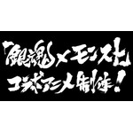 TVアニメ『銀魂』と「モンスト」のコラボ第2弾が決定！『銀魂』スタッフによる完全オリジナルストーリーのコラボアニメも制作
