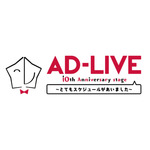 『AD-LIVE2018』＆『AD-LIVE 10th annivery ～とてもスケジュールがあいました～』全20公演を12月よりCSファミリー劇場にてTV初放送！