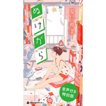 声優・夏川椎菜 初の単独小説「ぬけがら」が発売初日ランキング1位を獲得