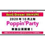 「BanG Dream! 8th☆LIVE」夏の野外3DAYSと秋のPoppin’Party単独公演の開催が決定
