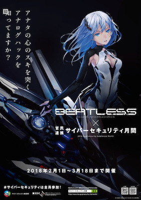 アニメ「BEATLESS」サイバーセキュリティ月間普及啓発イベントに豪華キャストの出演決定！