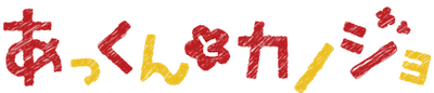 TVアニメ『あっくんとカノジョ』4/9（月）25:10よりTOKYO MXで放送開始！ 鈴木達央ほかキャストコメント公開！