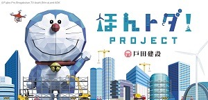 『ほんトダ！』プロジェクトをスタート！2021年に創業140周年を迎える戸田建設がドラえもんとコラボレーション！