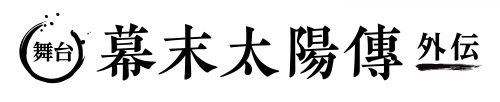 川島雄三監督生誕100周年プロジェクト舞台「幕末太陽傳　外伝」で崎山つばさが舞台初主演！