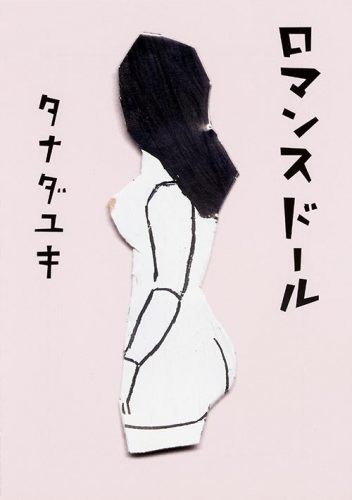 高橋一生＆蒼井優が18年ぶりの共演ータナダユキの小説『ロマンスドール』が今秋映画化決定