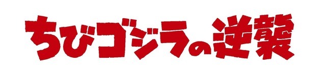 『ちびゴジラの逆襲』ロゴ（C）TOHO CO., LTD.