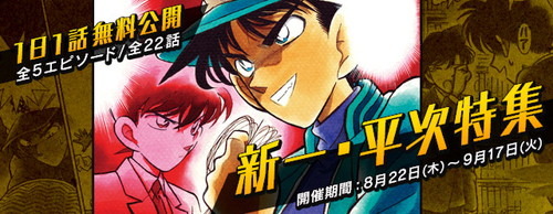 『名探偵コナン公式アプリ』にて「新一・平次特集」を9月17日まで実施