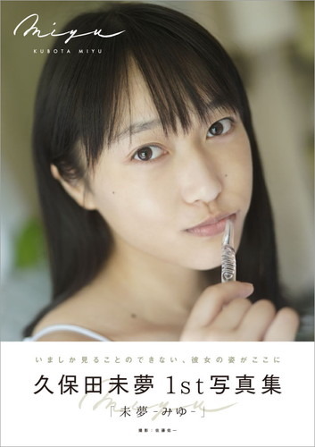 i☆Ris・久保田未夢のファースト写真集タイトル＆表紙が解禁 「思った通りのものができました」