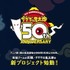アニメ「ゲゲゲの鬼太郎」放送開始 50 周年で新プロジェクト始動!?