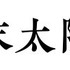 川島雄三監督生誕100周年プロジェクト舞台「幕末太陽傳　外伝」で崎山つばさが舞台初主演！
