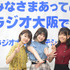 6年以上続く女性声優3人のラジオ「めちゃすき」、放送時間は30分なのに台本はペラ1枚！  関西弁で繰り広げる軽快なトーク合戦はこうして生まれた【インタビュー】