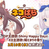 TVアニメ『ネコぱら』OP・ED主題歌が2月19日に同時発売決定・画像