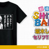 『劇場版「SHIROBAKO」』の坂木しずか セリフTシャツの受注を受付中。「今、わたし…少しだけ夢に近づきました！」・画像