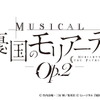 ミュージカル『憂国のモリアーティ』第2弾が2020年7・8月、東京・京都にて開催！　初演に続き鈴木勝吾、平野良らが出演・画像