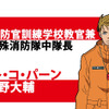 TVアニメ「炎炎ノ消防隊」第4特殊消防隊の中隊長であるパート・コ・パーンは小野大輔に決定・画像
