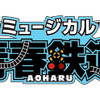 鉄道を擬人化した大人気コミックのミュージカルが再び舞台化！ ミュージカル『青春-AOHARU-鉄道』第3弾2018年5月、上演決定！・画像