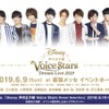 あなたはどの王子様と過ごしたい？「Disney 声の王子様 Voice Stars Dream Selection」キャスト撮り下ろしビジュアル解禁!・画像