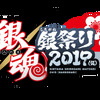 アニメ「銀魂」イベント『銀魂 銀祭り 2019（仮）』 開催決定&チケット最速先行発売!!・画像