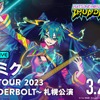 「初音ミク JAPAN TOUR 2023」鏡音リン＆レン、巡音ルカら登場の千秋楽がABEMAで生配信！・画像