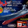 週刊『宇宙戦艦ヤマト2202 ダイキャストギミックモデルをつくる』Webにて先行販売スタート・画像