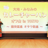 バーチャルキャラクターが新年をお祝い！イベント「『大地・みなみのカレーチャーハン』オフ会 in TOKYO」レポート・画像