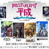 「MBSアニメヒストリアー平成ー」へ行こう！キャンペーンがスタートーフォロー&ツイートした方に抽選でイベントチケットをプレゼント・画像